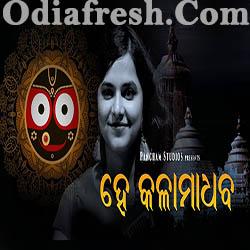 Hey Kalamadhava - Jagannath Bhajan By Asima Panda